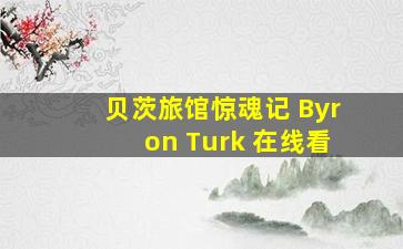 贝茨旅馆惊魂记 Byron Turk 在线看